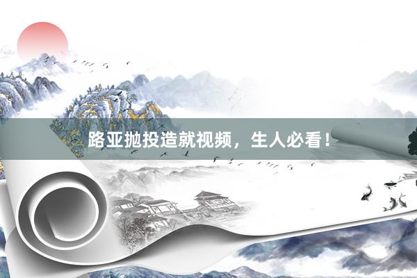 路亚抛投造就视频，生人必看！