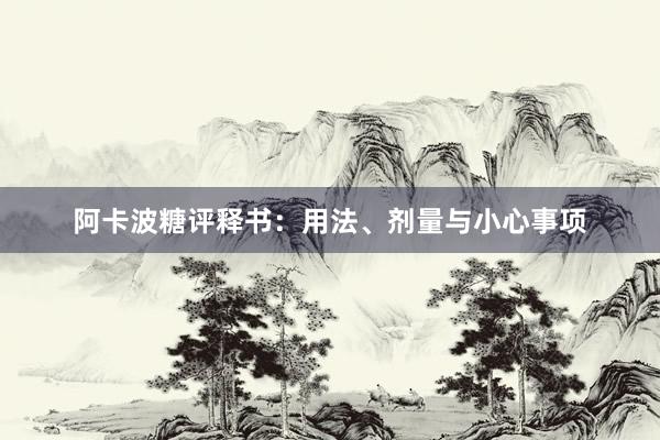 阿卡波糖评释书：用法、剂量与小心事项