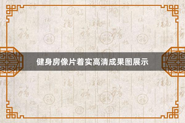 健身房像片着实高清成果图展示
